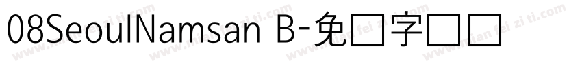 08SeoulNamsan B字体转换